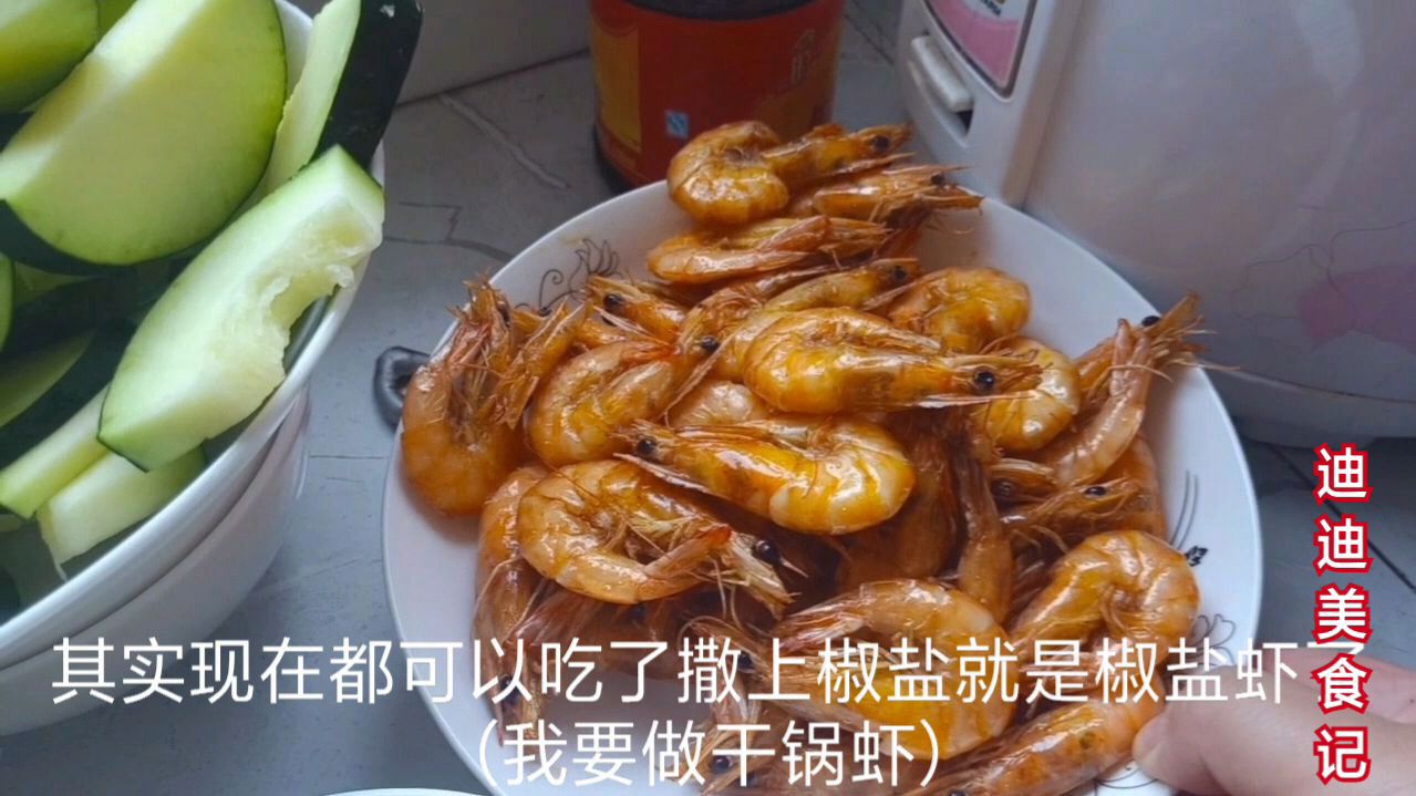 迪迪给爸妈改善生活,做了一盘干锅虾,这么大的虾才二十块钱一斤