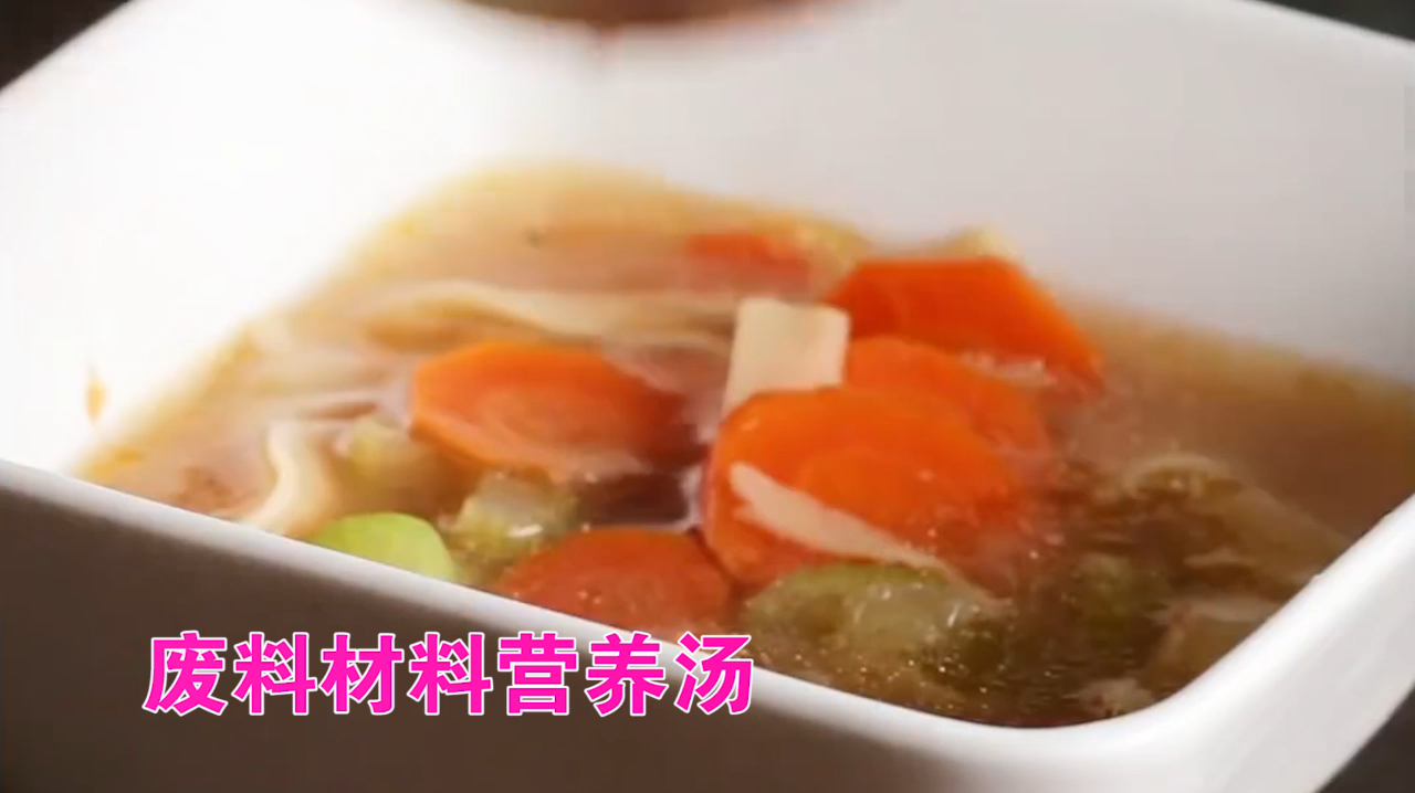吃不完的蔬菜不要扔,还能做个营养蔬菜汤
