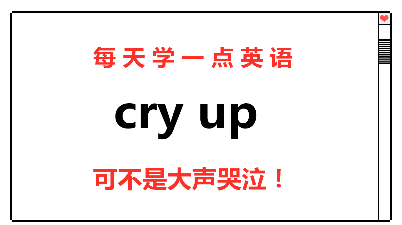 [图]cry up的意思可不是“大哭”,来学习它真正的意思,轻松学英语