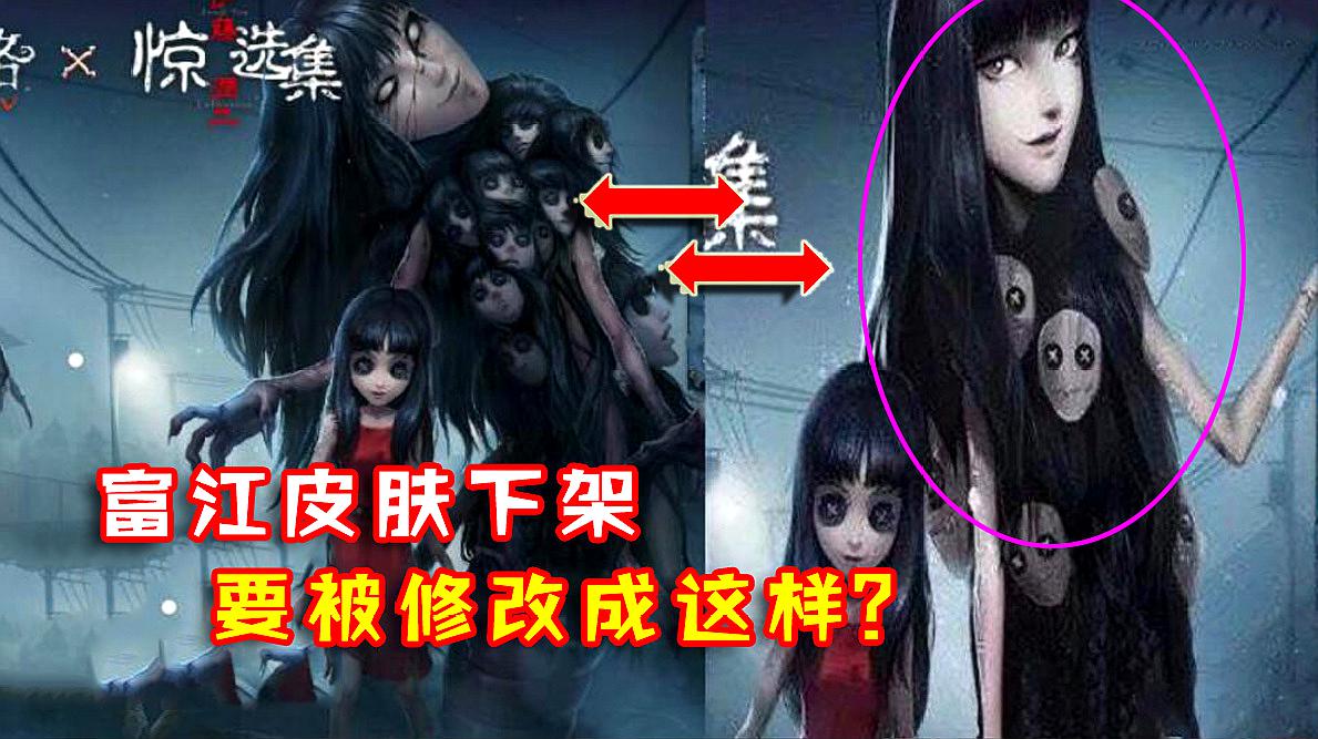 [图]第五人格:女巫富江皮肤为什么被下架?要被修改成这样了?