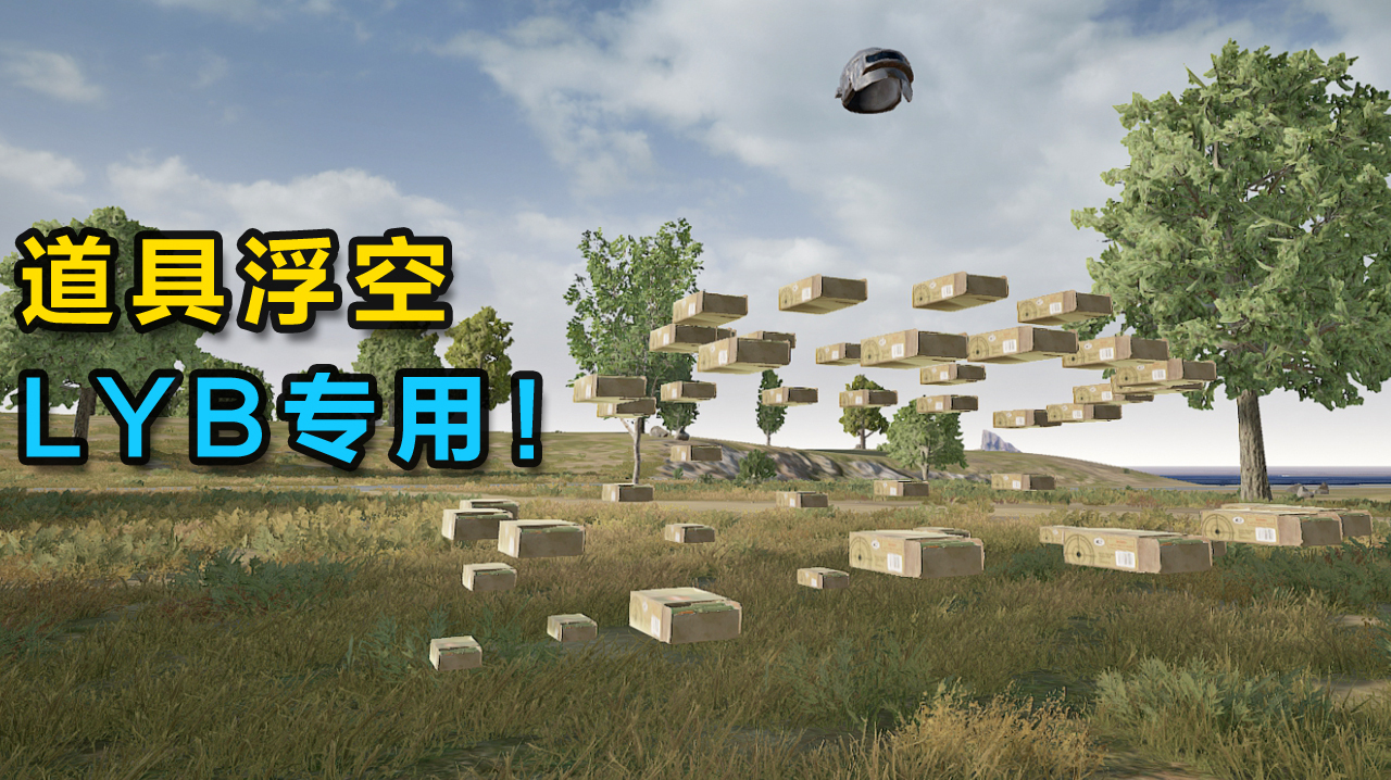 “吃鸡”浮空陷阱教程!让物资漂浮在空中,敌人看得到却捡不了!