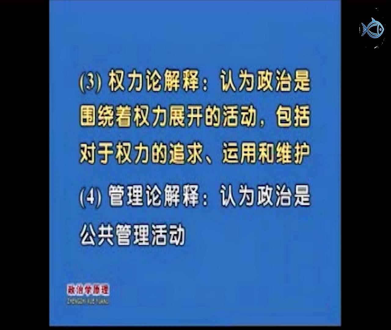 [图]政治学原理:第五课(权力论解释)