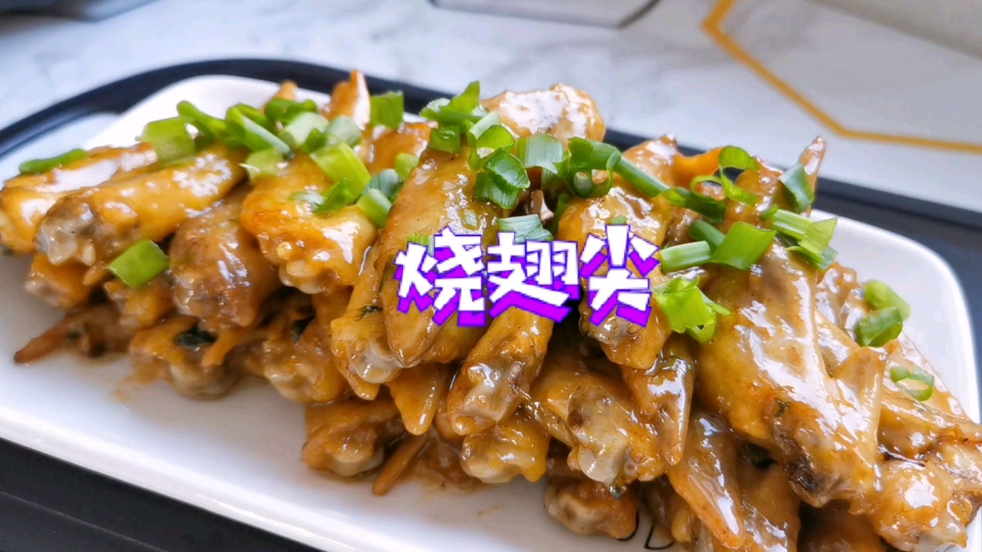 分享鸡翅尖的家常做法,按步骤做,咸香嫩滑超美味,网友:解馋了