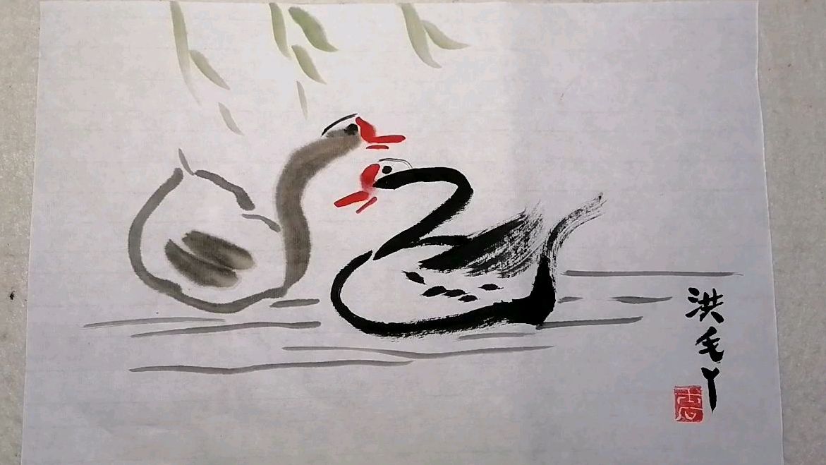 《白天鹅和黑天鹅》写意画