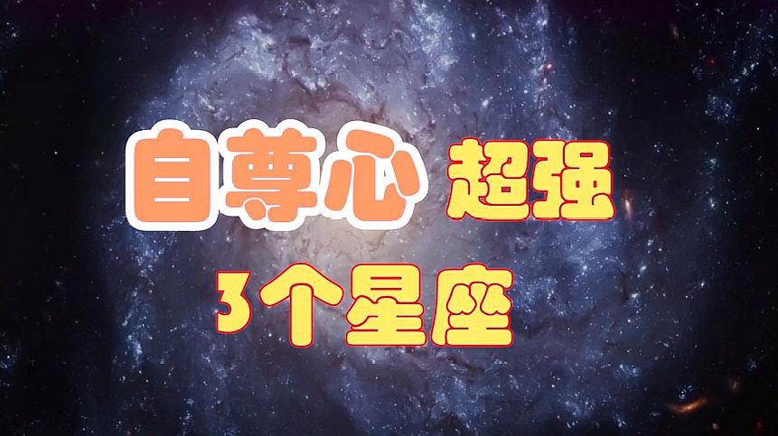 [图]自尊心超强,什么事情都自己抗的星座,最后一名最让人心疼