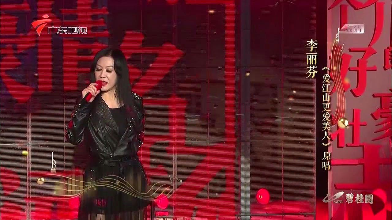 [图]李丽芬一曲《爱江山更爱美人》，一开口全场沸腾了