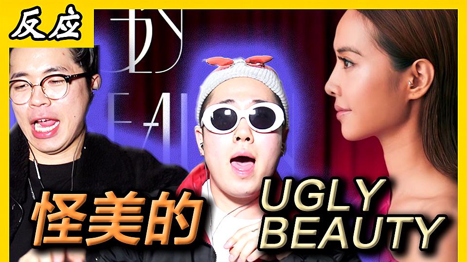 [图]韩国人听蔡依林的Ugly beauty,音乐被她玩出了花式格局,太嗨了