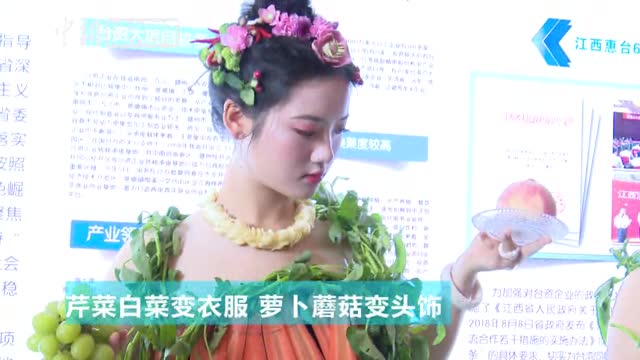 实在是妙!蔬菜水果作衣服 衣美人更美