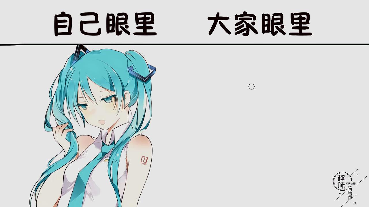 [图]初音自己眼里的穿制服VS大家眼里，卡哇伊的人设，永远屹立不倒