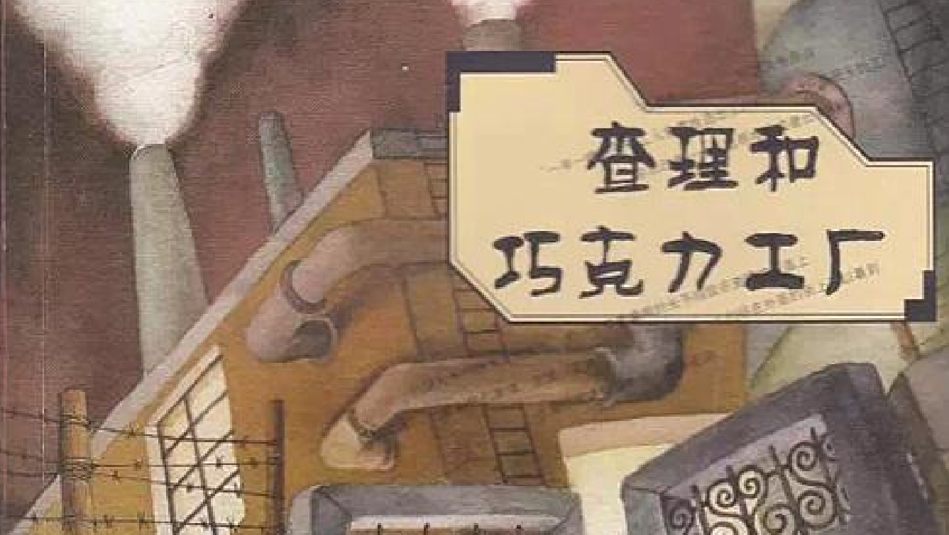 一分钟了解查理和巧克力工厂