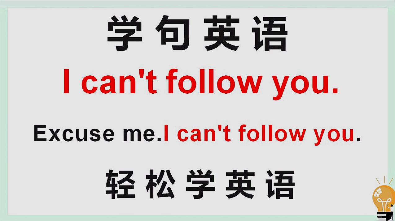 [图]英语口语:老外说的I can't follow you,可不是我跟不上你!