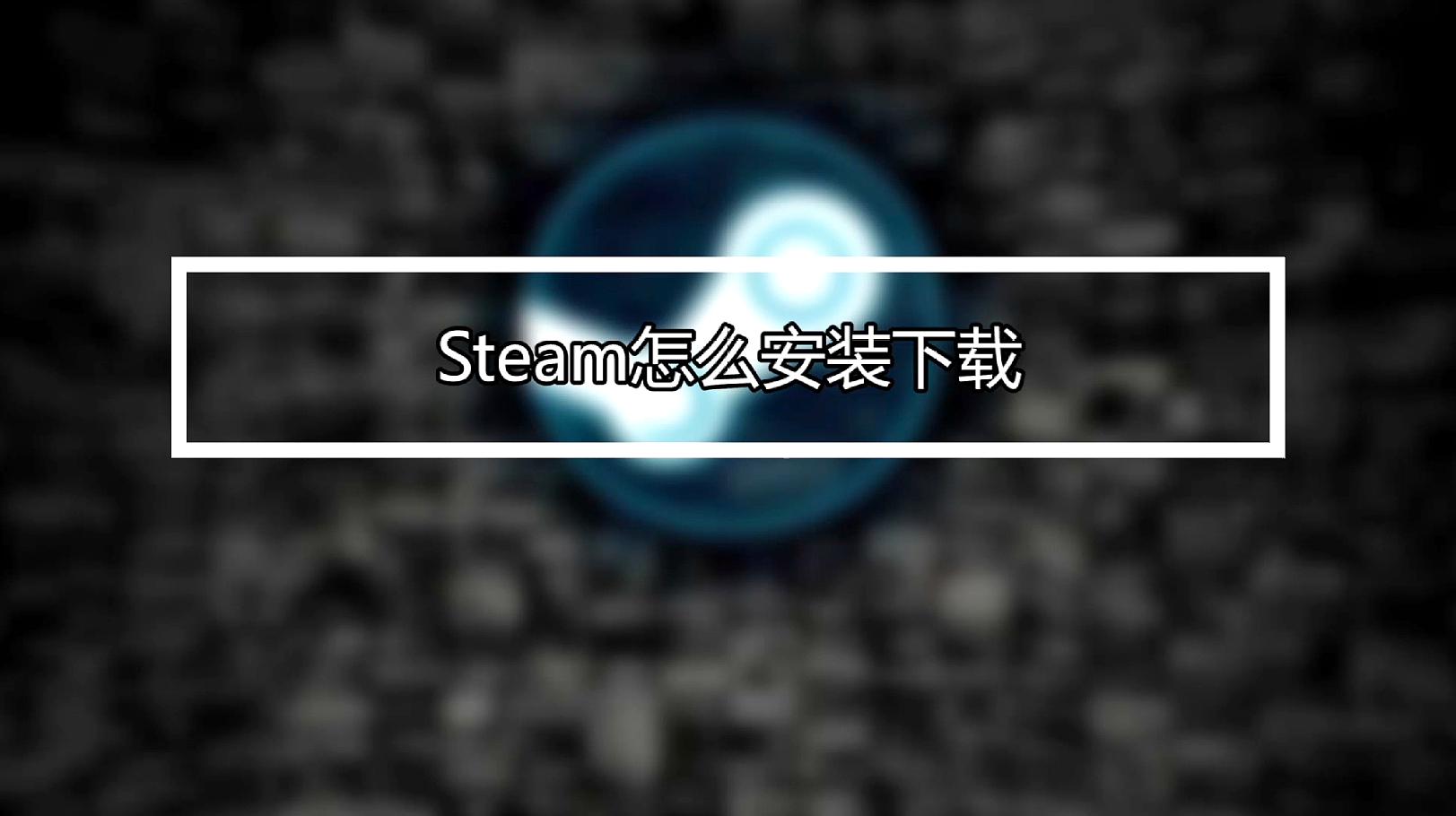 [图]steam怎么下载安装