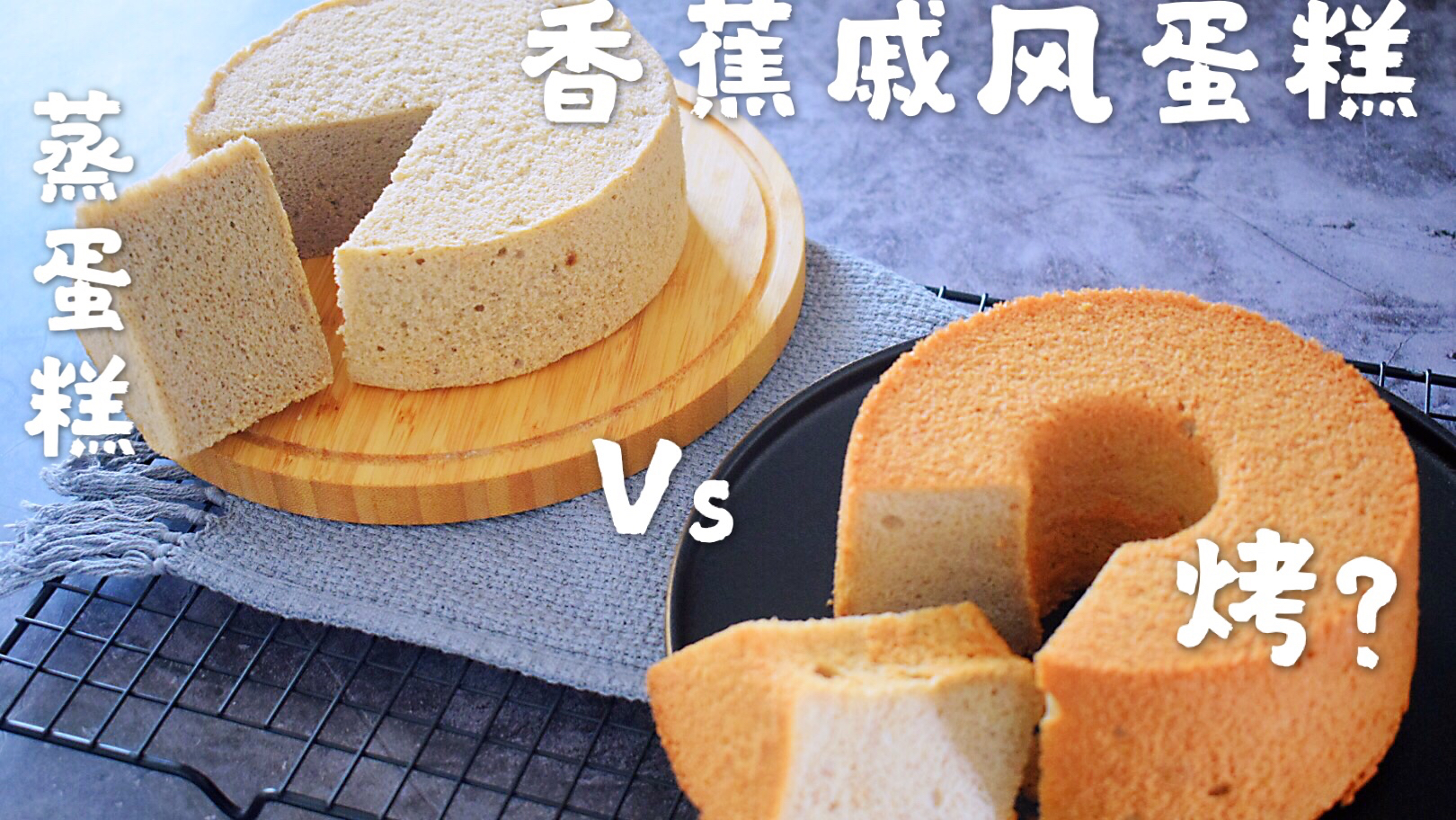 你的戚风蛋糕总失败吗?2种做法全教你超香香蕉戚风原来这么简单