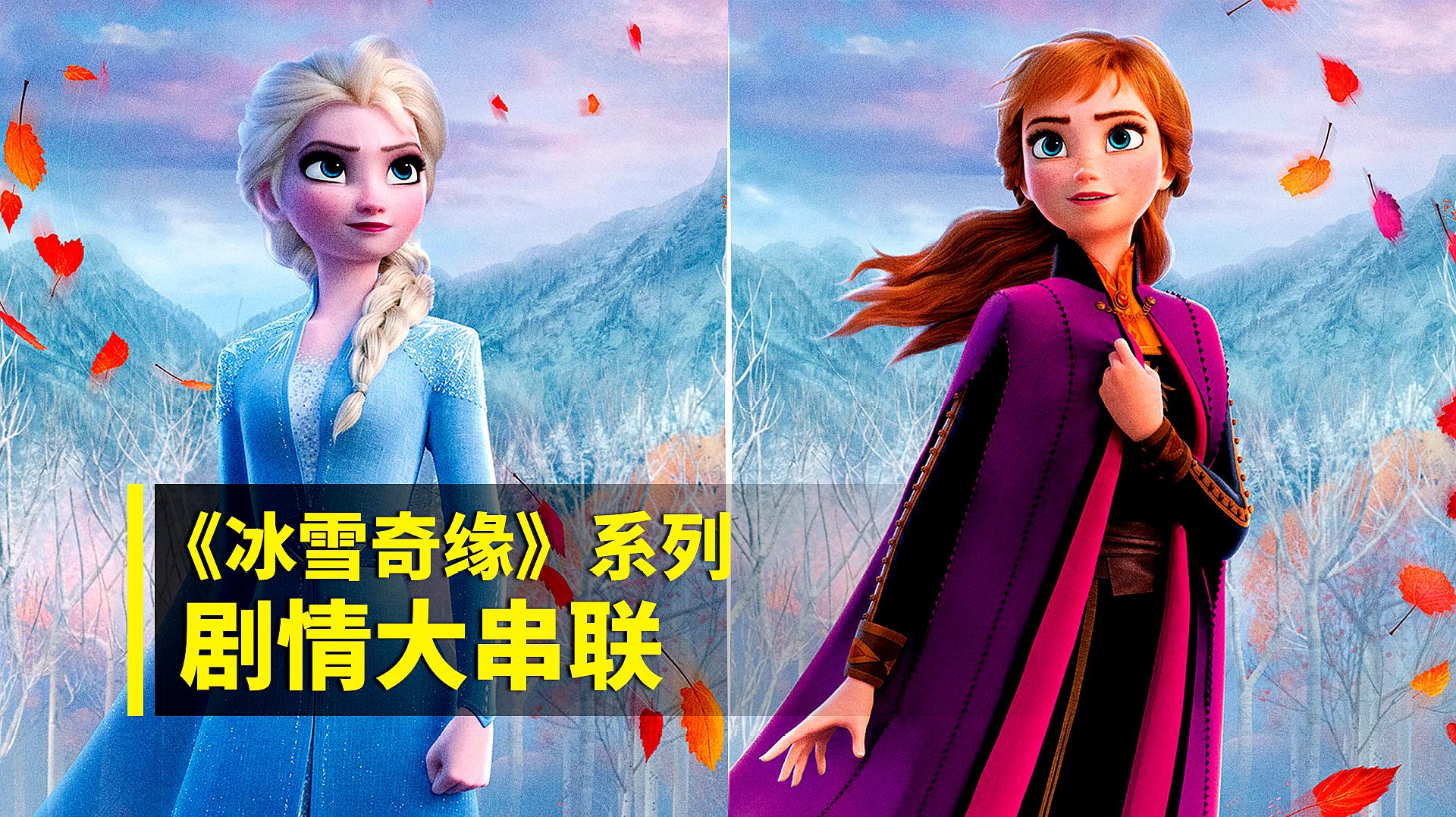 [图]一次看完《冰雪奇缘》系列,2长片、2短片剧情全面梳理