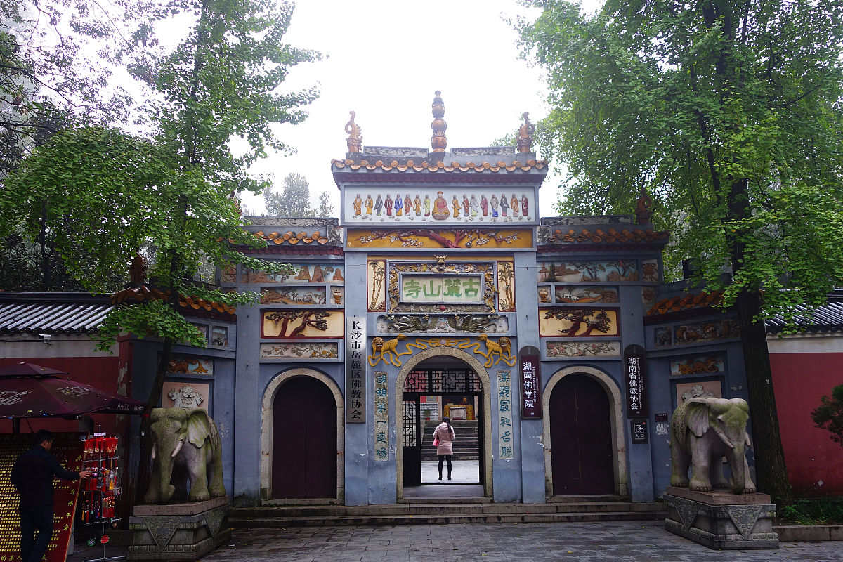 2015年11月11日 麓山寺正门宗教建筑,麓山寺又名慧光寺,万寿禅寺,由敦