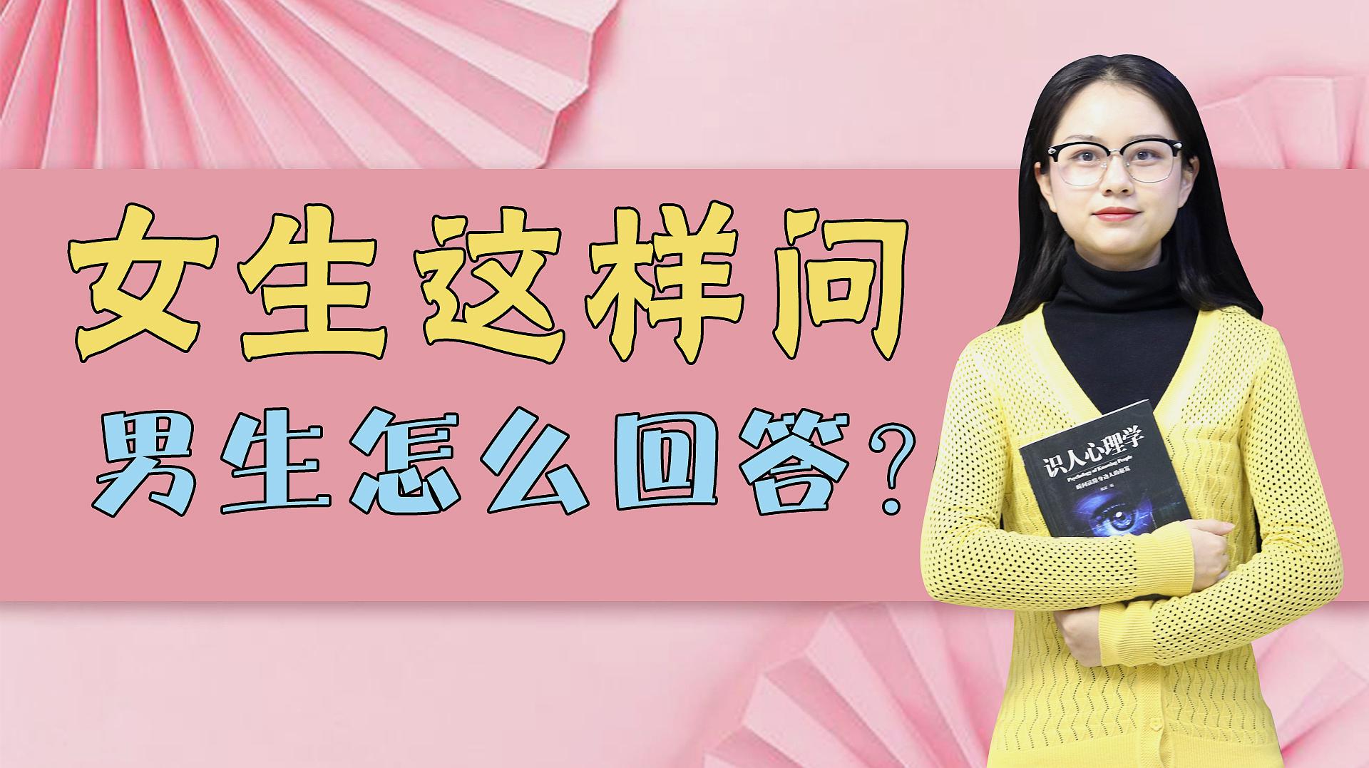 [图]两性解惑：女生问你她好看吗？男生怎么回答最好？