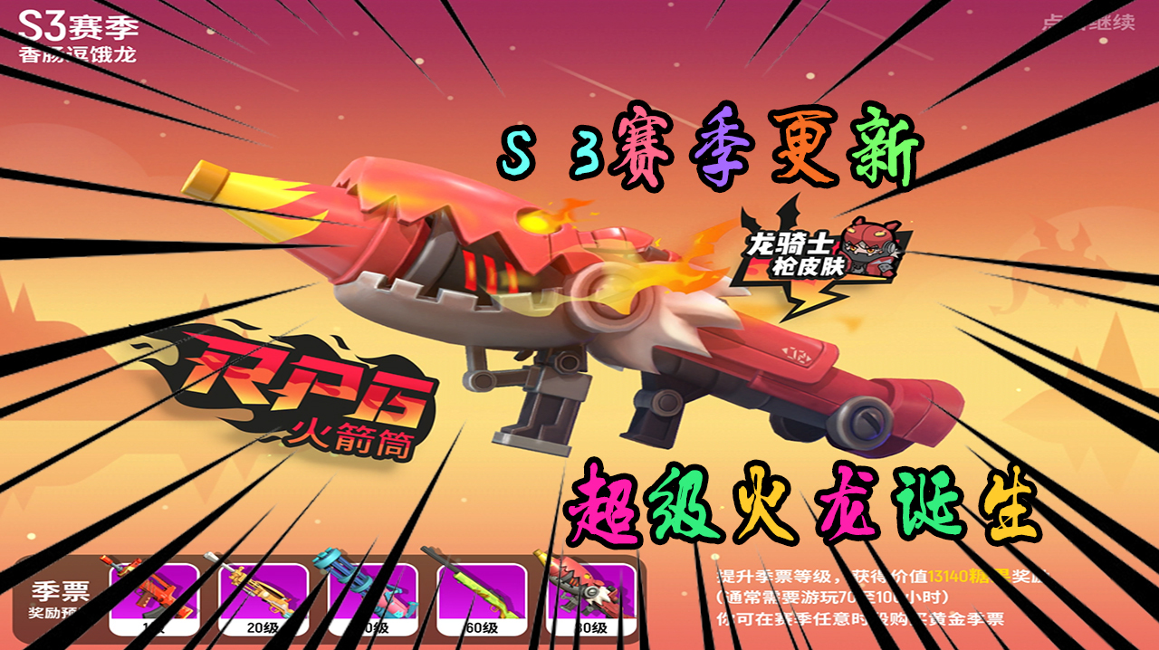 香肠派对:S3新的赛季,香肠岛上超级火龙诞生,难道会飞会喷火