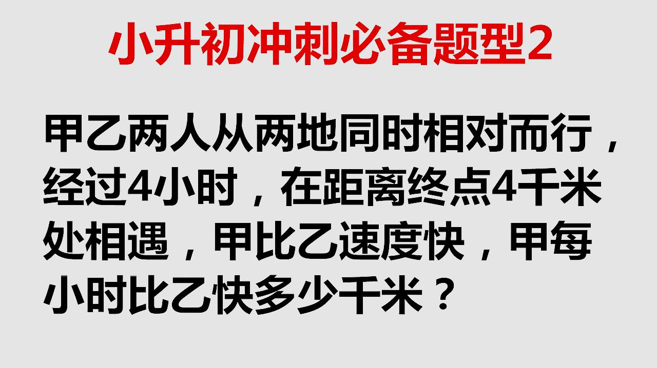 [图]小升初数学升学考试冲刺题必备题型相遇问题如何分析掌握了就简单