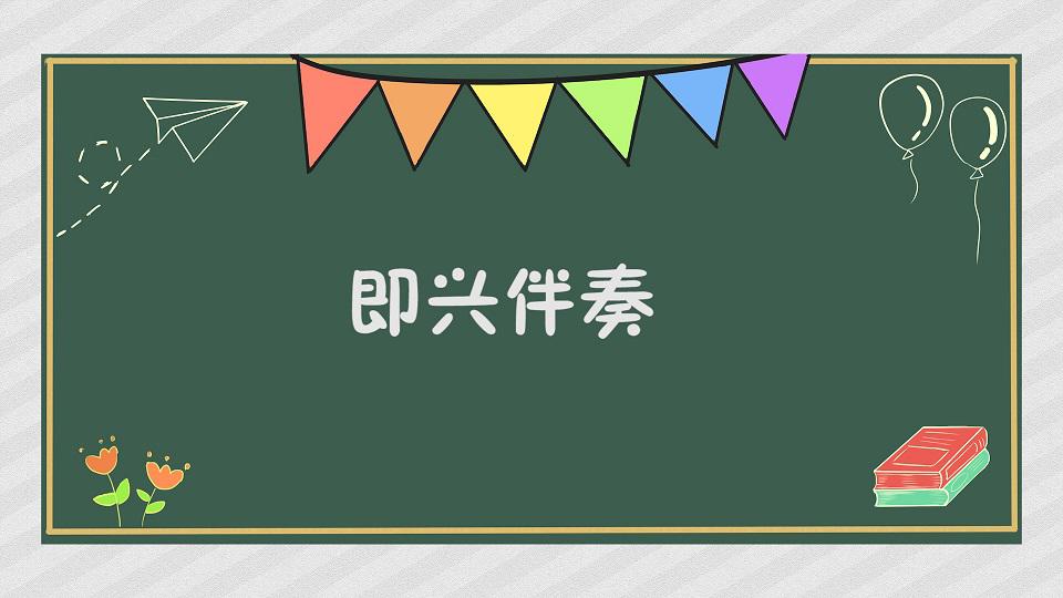 [图]即兴伴奏:临时根据主旋律配以丰富的和声边创作,边用乐器伴奏