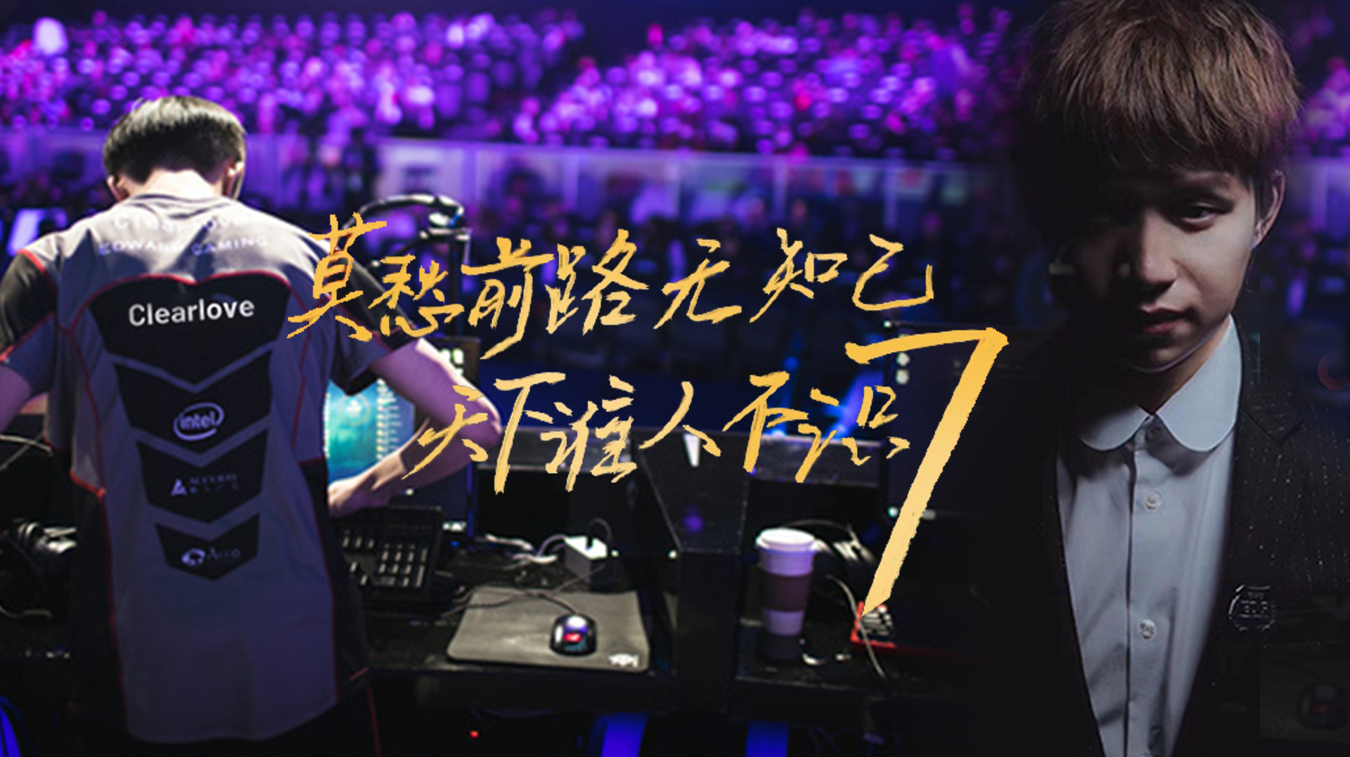 英雄联盟:厂长转型教练职业生涯回顾,你好教练clearlove