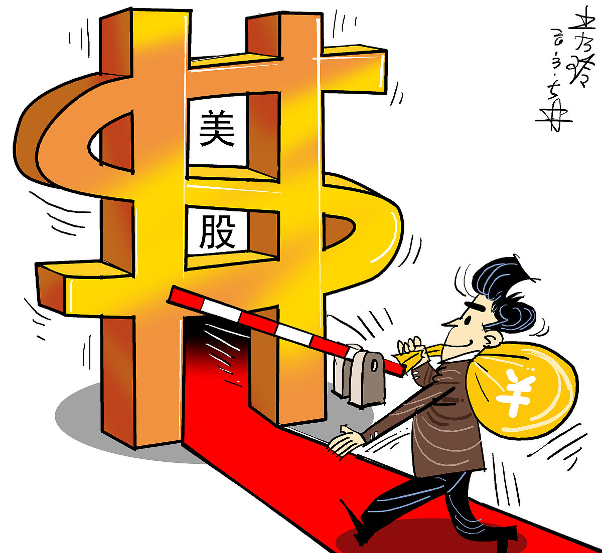 漫画:个人境外投资将正式开闸 境内股民不久可炒美股
