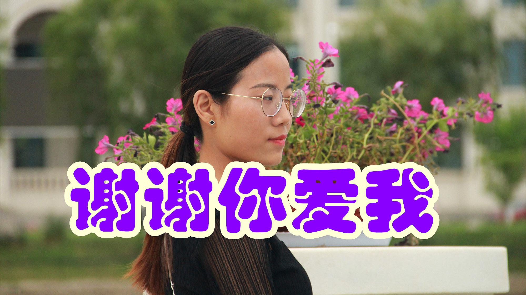 [图]甜美女歌手演唱《谢谢你爱我》感情充沛,歌声柔美细腻