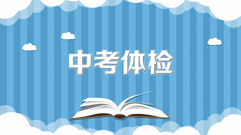中考体检:对初中毕业生的身体进行全面的检查