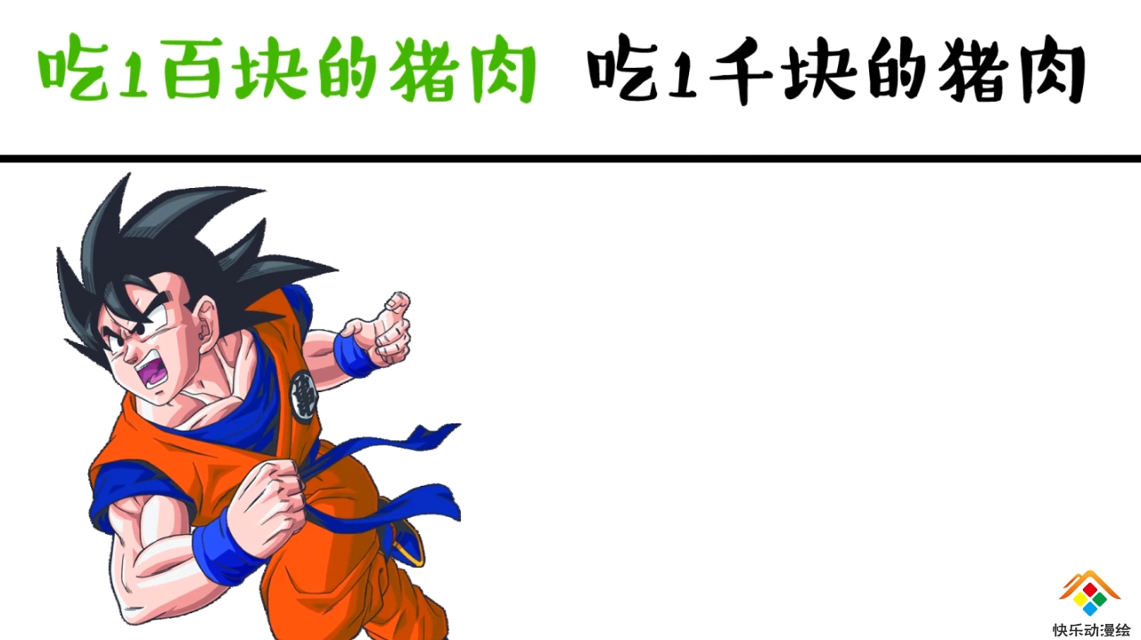 孙悟空吃一百块的猪肉vs吃一千块的猪肉,大户人家,男友力爆棚