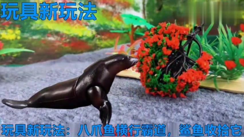 玩具新玩法:八爪章鱼横行霸道被收拾