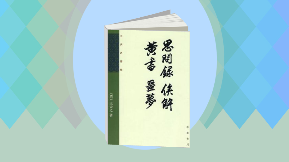 [图]「秒懂百科」一分钟读懂思问录