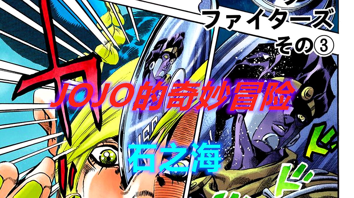 [图]「六九看漫」JOJO的奇妙冒险第六部石之海 6—白金之星失而复得