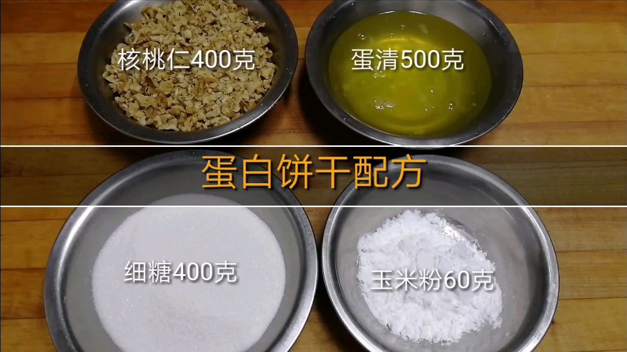 蛋白核桃饼干,其特点香甜酥脆,主要用于拿破仑蛋糕夹层