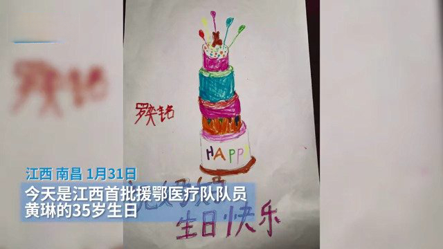  【江西援鄂医疗队前线日志第5天:妈妈奋斗在抗疫一线 儿子画蛋糕为她庆生 “我想你!”】1