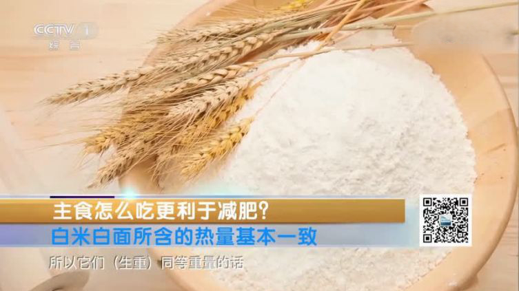 【主食怎么吃更有利于减肥?】春节假期结束,你胖了几斤?想减肥却又想吃主食?专家表示,生米生