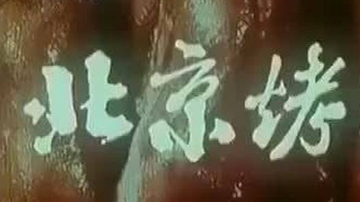 【珍贵短纪录片《北京烤鸭》】 中央新闻记录电影制片厂出品,拍摄于1986年,完整记录了北京