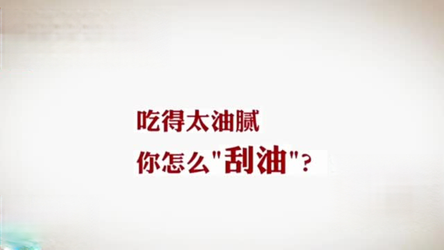 【喝茶喝酸奶刮油不靠谱!专家教你刮油52110诀窍】吃得太油腻能靠茶叶、酸奶、竹笋刮油?营
