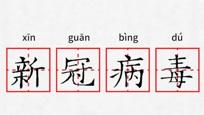 【权威语文刊物主编:新冠病毒的正确读法是冠(guān)】“新冠病毒”的“冠”,有人念“冠(