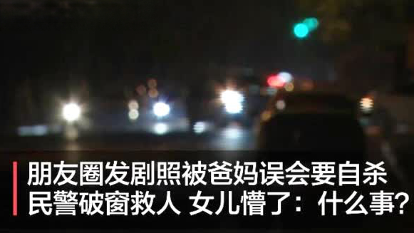 【朋友圈发剧照被爸妈误会要自杀 民警破窗救人女儿懵了:什么事?】近日凌晨,一对夫妻发现远在