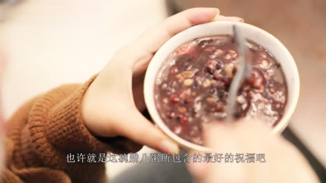 【腊八节  愿你诸事“粥”全】腊八在人们眼中,一直都被视为是农历新年的“前奏”。腊八吃啥 