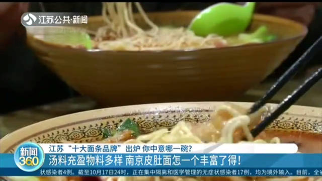 【江苏十大面条公布,你最中意哪一碗?】近日,江苏省餐饮行业协会公布了“2020江苏十大面条