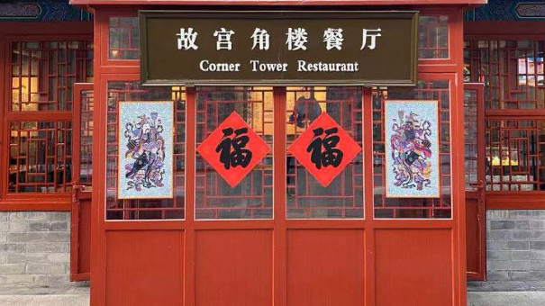 世界瞩目的故宫年夜饭,神秘的三桌赴宴人……【探访故宫年夜饭:故宫年夜饭只有三桌已订满,电话