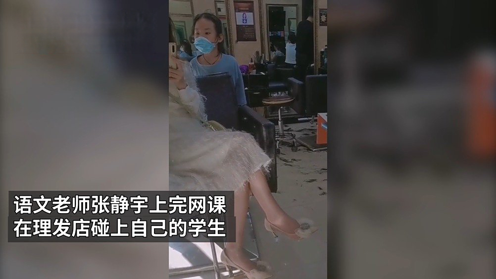 【巧了！学生理发店巧遇老师被查背诵课文】5月2日，重庆一小学一年级语文老师张静宇上完网课去理发店时，碰上自己学生和家人也来剪头发。闲聊一阵后，老师为了解网课学习效果，便让学生背诵课后要求背诵的课文。老师称，学生表现得很好，背得很熟练。