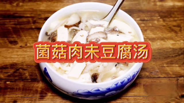 【添喜的厨房】 菌菇肉末豆腐汤 烹饪过程1、起个油锅;2、下入牛肉碎末翻炒;3、下入多种菌