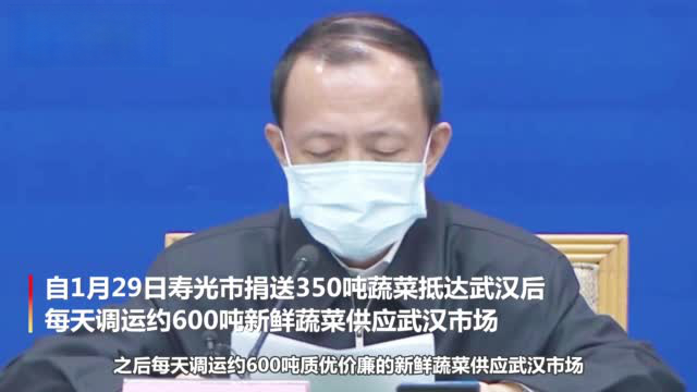 【每天600吨寿光蔬菜供应武汉】2月2日,山东省委常委、常务副省长、省新型冠状病毒感染肺炎