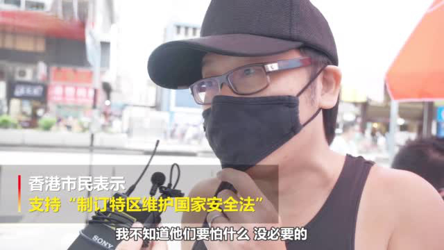 【维护国家安全立法香港市民这样说】23日,一位香港市民接受采访时表示,支持制订特区维护国家