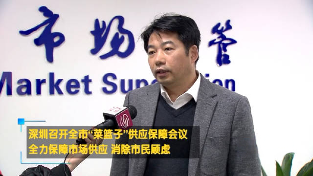 【市监局副局长:不会出现“断供”,请勿恐慌抢购】深圳成立“菜篮子”办公室,全力保障市场供应