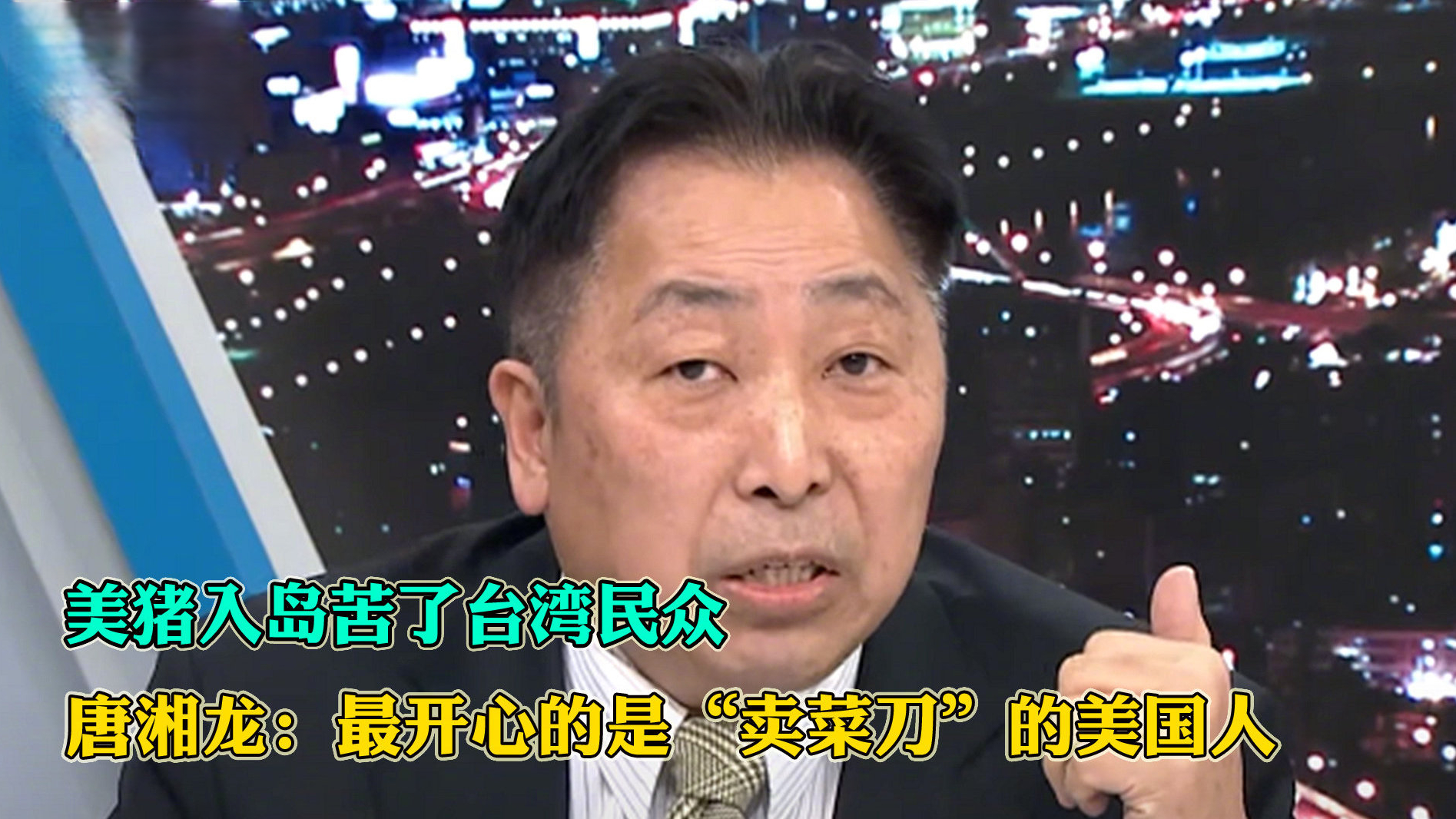 【美猪入岛苦了台湾民众 唐湘龙:最开心的是“卖菜刀”的美国人】民进党当局强行开放含瘦肉精莱