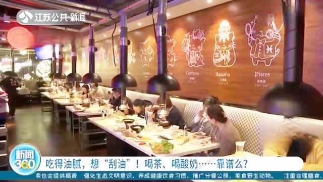 【吃得油腻,想“刮油”!专家:靠喝茶喝酸奶刮油不靠谱】吃得太油腻能靠茶叶、酸奶、果醋刮油?