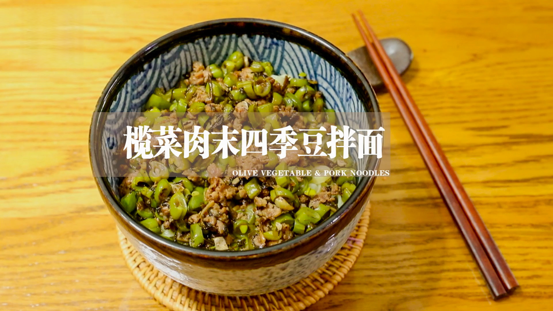橄榄菜肉末四季豆拌面咸香爽口,根根面条都能裹上汤汁,滋味浓厚。
