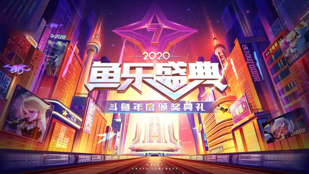 30秒,带你回顾斗鱼2020鱼乐盛典的精彩瞬间!都来说说,在盛典上哪个瞬间给你留下了深刻印